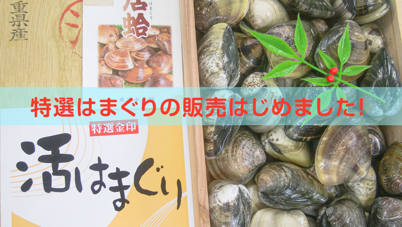 特選活はまぐり